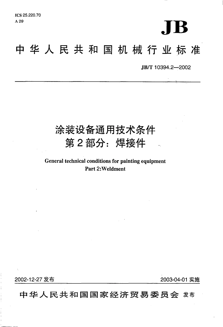 JB-T 10394[1].2-2002 涂装设备通用技术条件 第2部分：焊接件.pdf_第1页