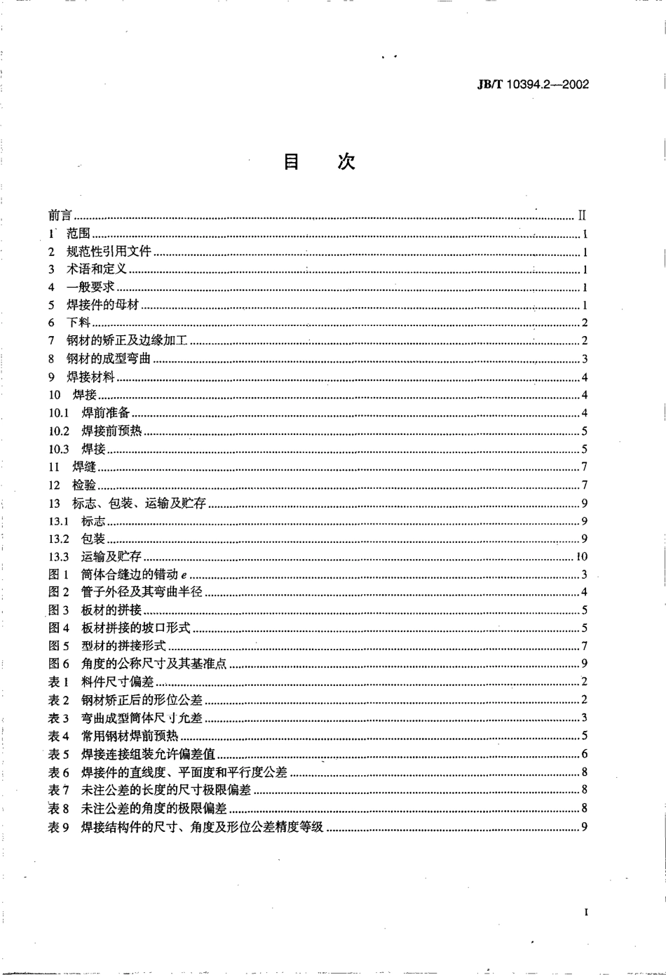 JB-T 10394[1].2-2002 涂装设备通用技术条件 第2部分：焊接件.pdf_第2页