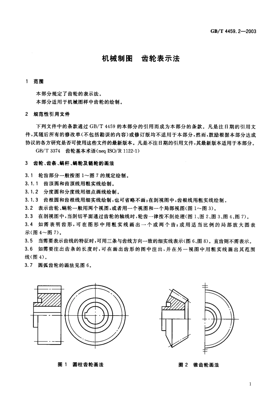 13.齿轮表示法 (2).pdf_第2页