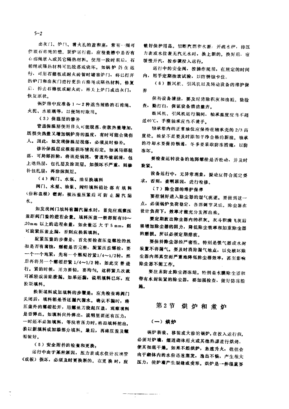 第1篇工业锅炉房设备的修理 第5章 锅炉的维护保养与性能测试.pdf_第2页