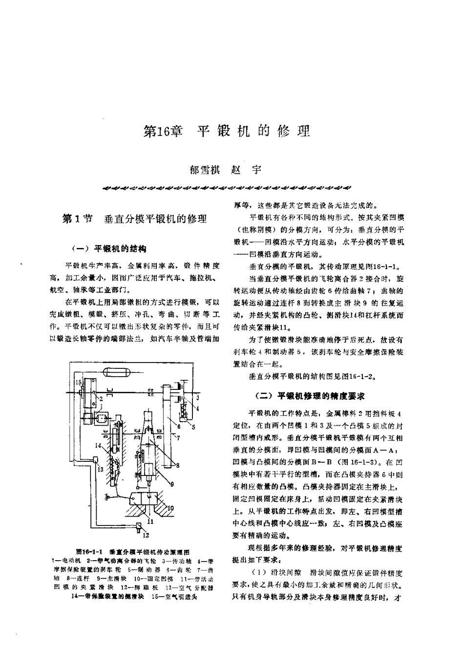 第2篇锻压设备的修理 第16章 平锻机的修理.pdf_第1页