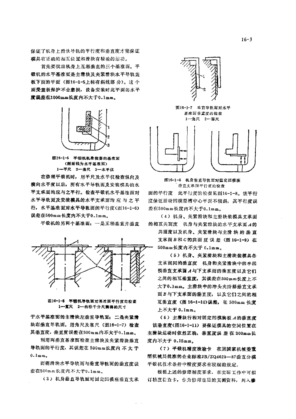 第2篇锻压设备的修理 第16章 平锻机的修理.pdf_第3页