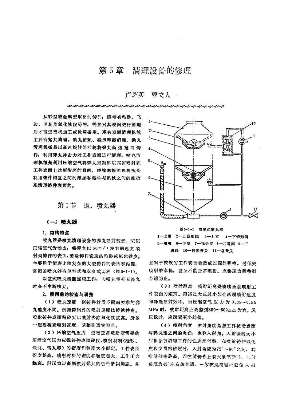 第1篇铸造设备的修理 第5章 清理设备的修理.pdf_第1页