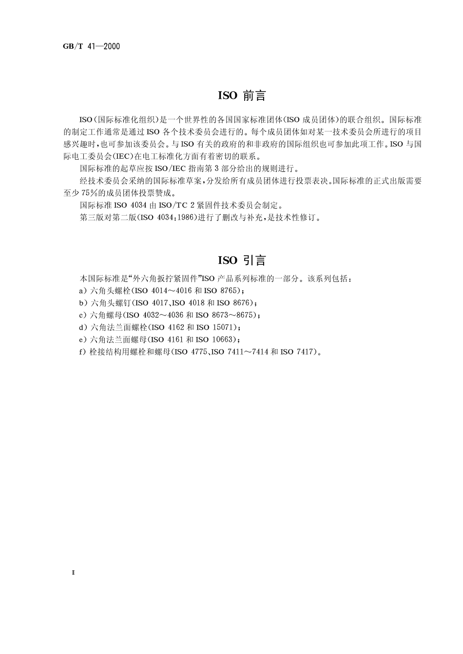 GBT_41-2000_六角螺母_C级.pdf_第2页