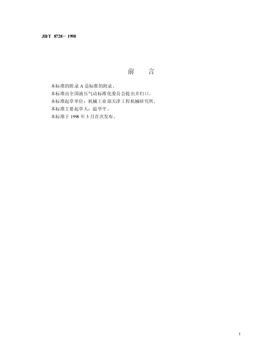 JB-T 08728-1998 低速大扭矩液压马达.pdf_第2页