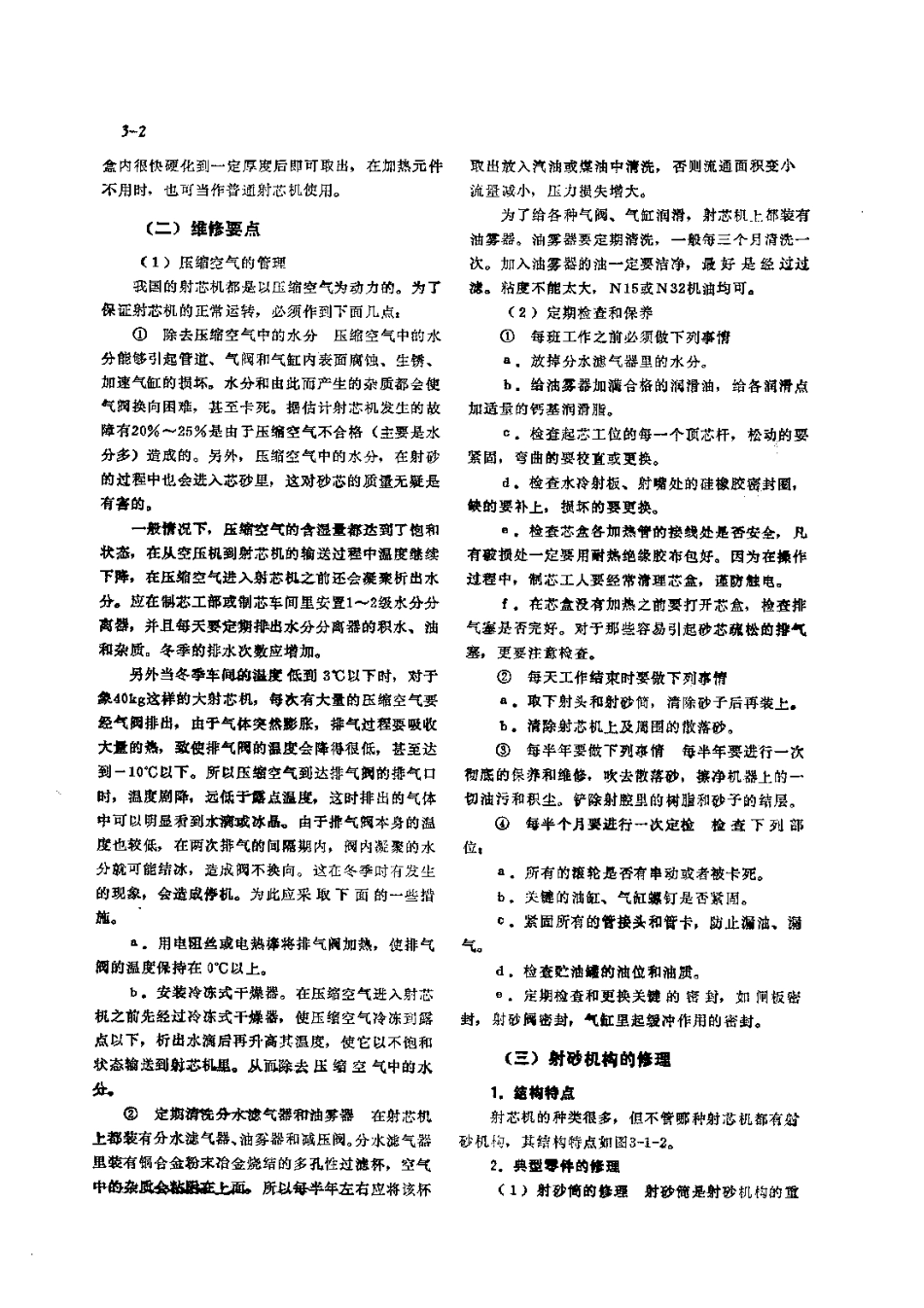 第1篇铸造设备的修理 第3章 造芯设备的修理.pdf_第2页