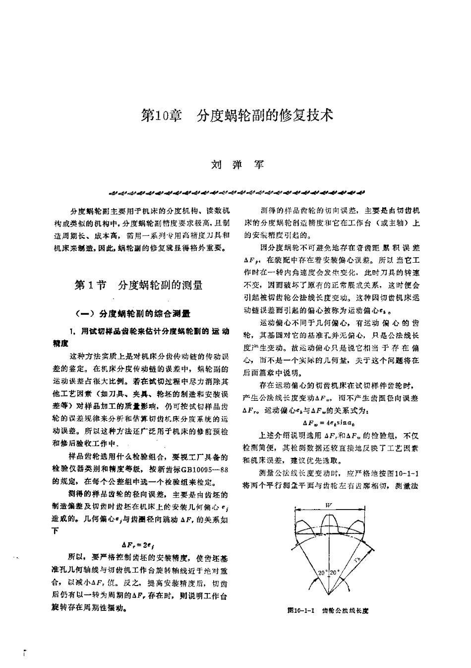 第1篇零件修复和强化技术 第10章 分度蜗轮副的修复技术.pdf_第1页