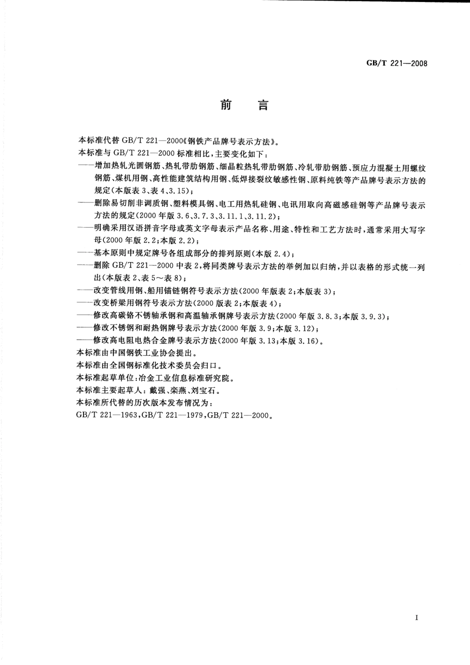GBT_221-2008_钢铁产品牌号表示方法.pdf_第2页