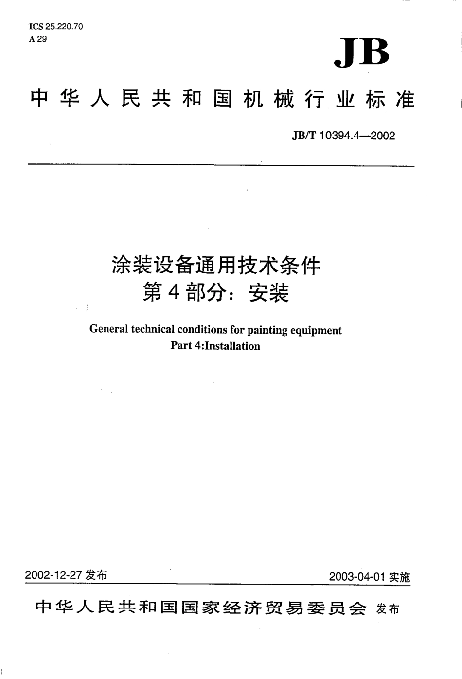 JB-T 10394[1].4-2002 涂装设备通用技术条件 第4部分：安装.pdf_第1页