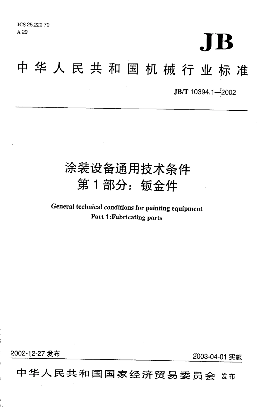 JB-T 10394[1].1-2002 涂装设备通用技术条件 第1部分：钣金件.pdf_第1页