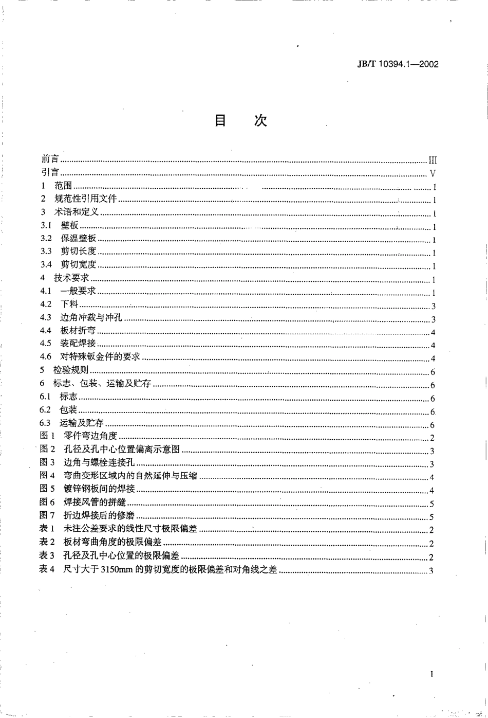 JB-T 10394[1].1-2002 涂装设备通用技术条件 第1部分：钣金件.pdf_第2页