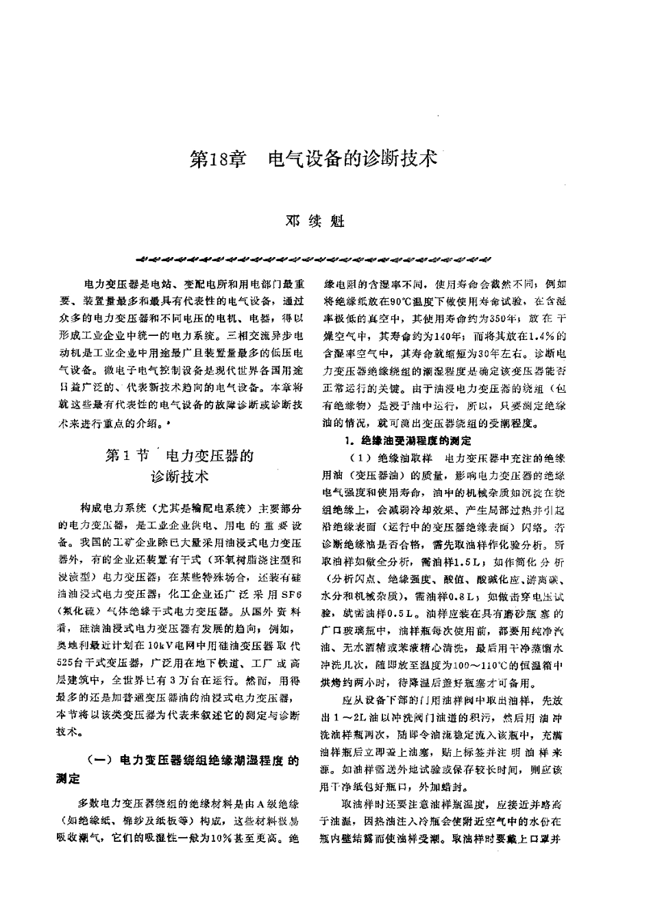第2篇设备诊断技术 第18章 电气设备的诊断技术.pdf_第1页