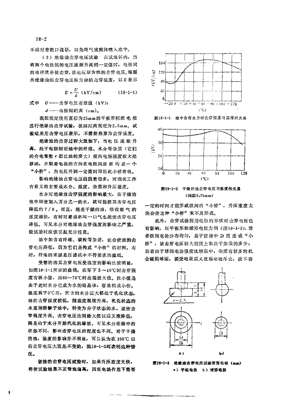 第2篇设备诊断技术 第18章 电气设备的诊断技术.pdf_第2页