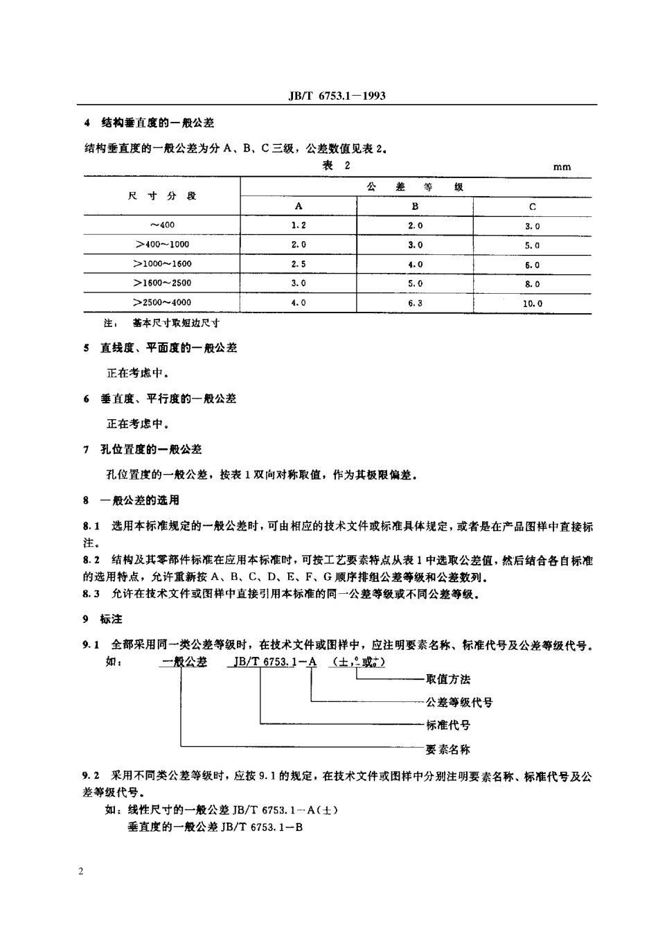 JB-T 06753[1].1-1993 电工设备设备构件公差钣金件和结构一般公差及其选用规则.pdf_第3页