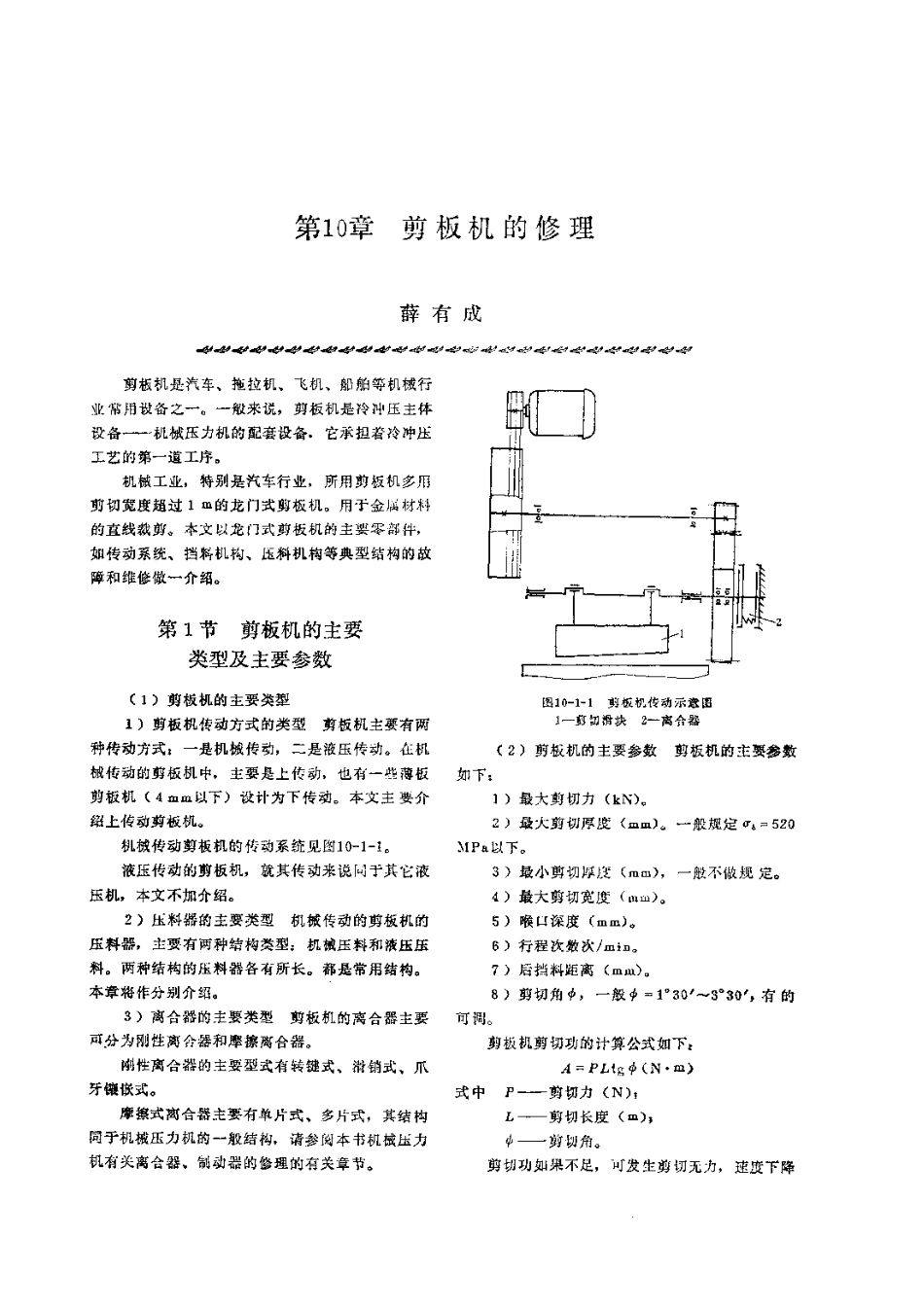 第2篇锻压设备的修理 第10章 剪板机的修理.pdf_第1页