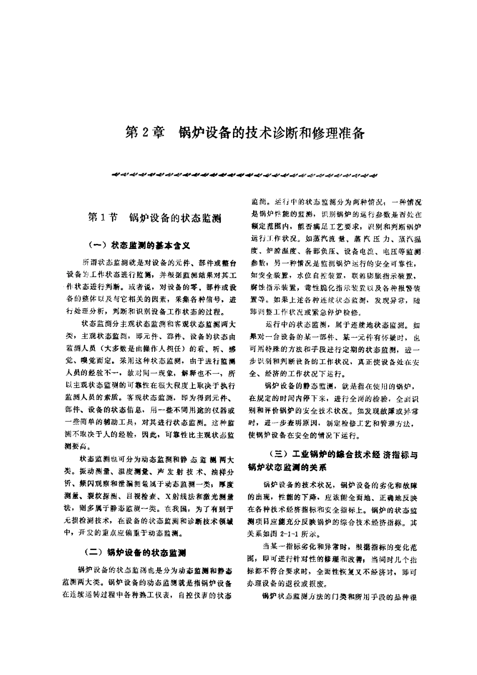 第1篇工业锅炉房设备的修理 第2章 锅炉设备的技术诊断和修理准备.pdf_第1页
