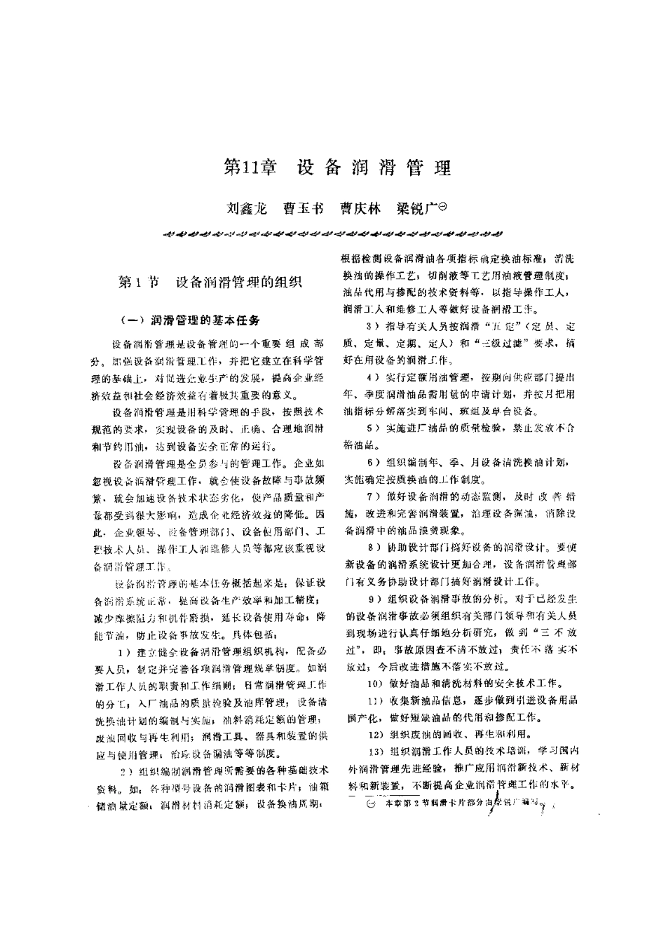 第3篇 润滑技术及管理 第11章 设备润滑管理.pdf_第1页