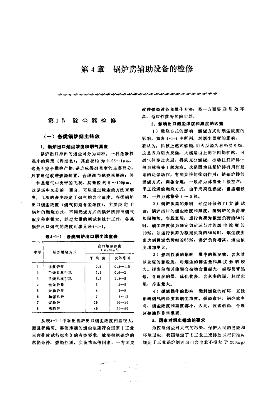 第1篇工业锅炉房设备的修理 第4章 锅炉房辅助设备的检修.pdf_第1页