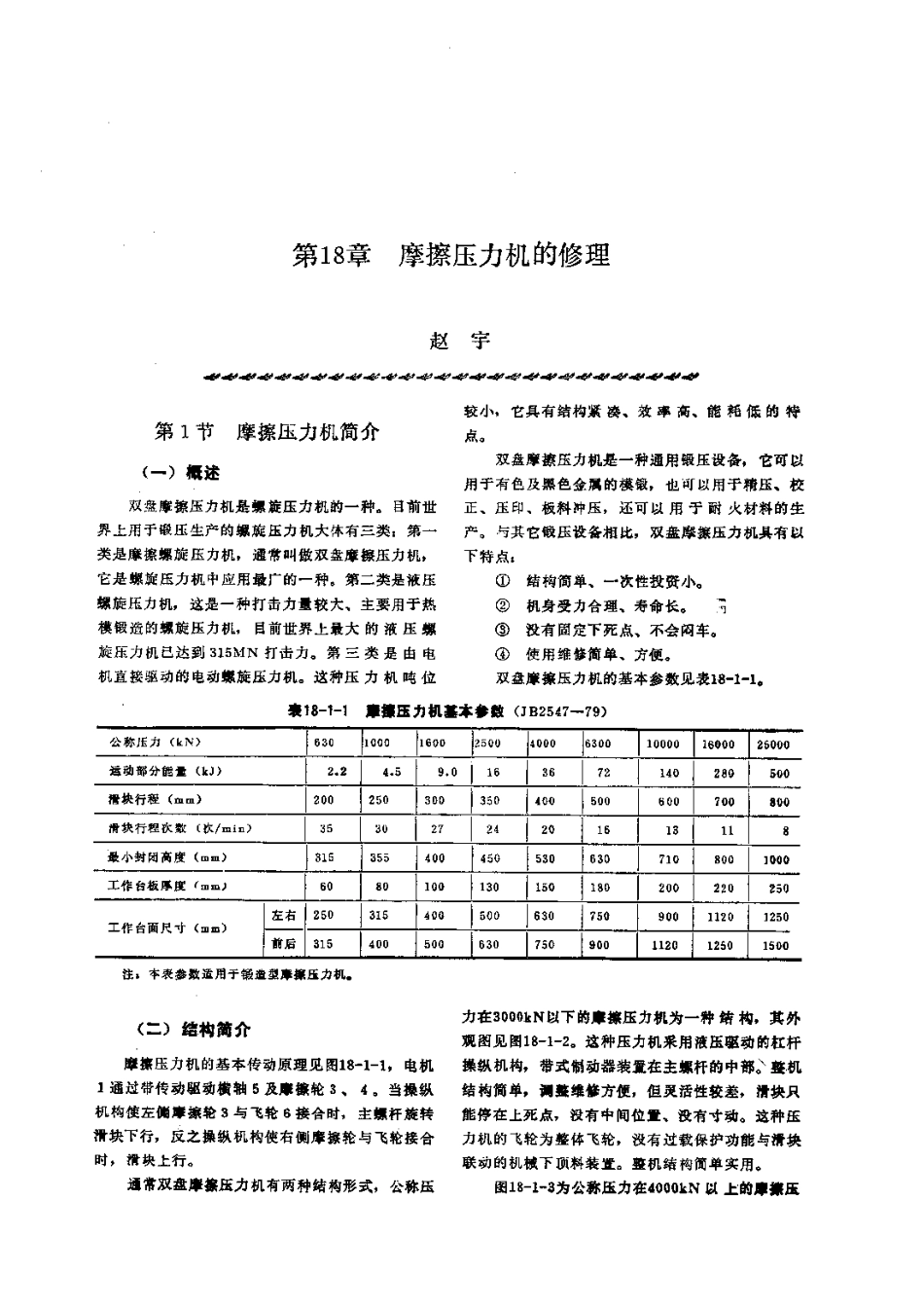 第2篇锻压设备的修理 第18章 摩擦压力机的修理.pdf_第1页