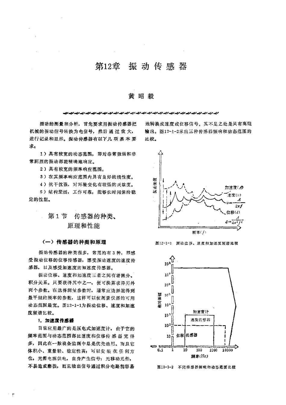 第2篇设备诊断技术 第12章 振动传感器.pdf_第1页