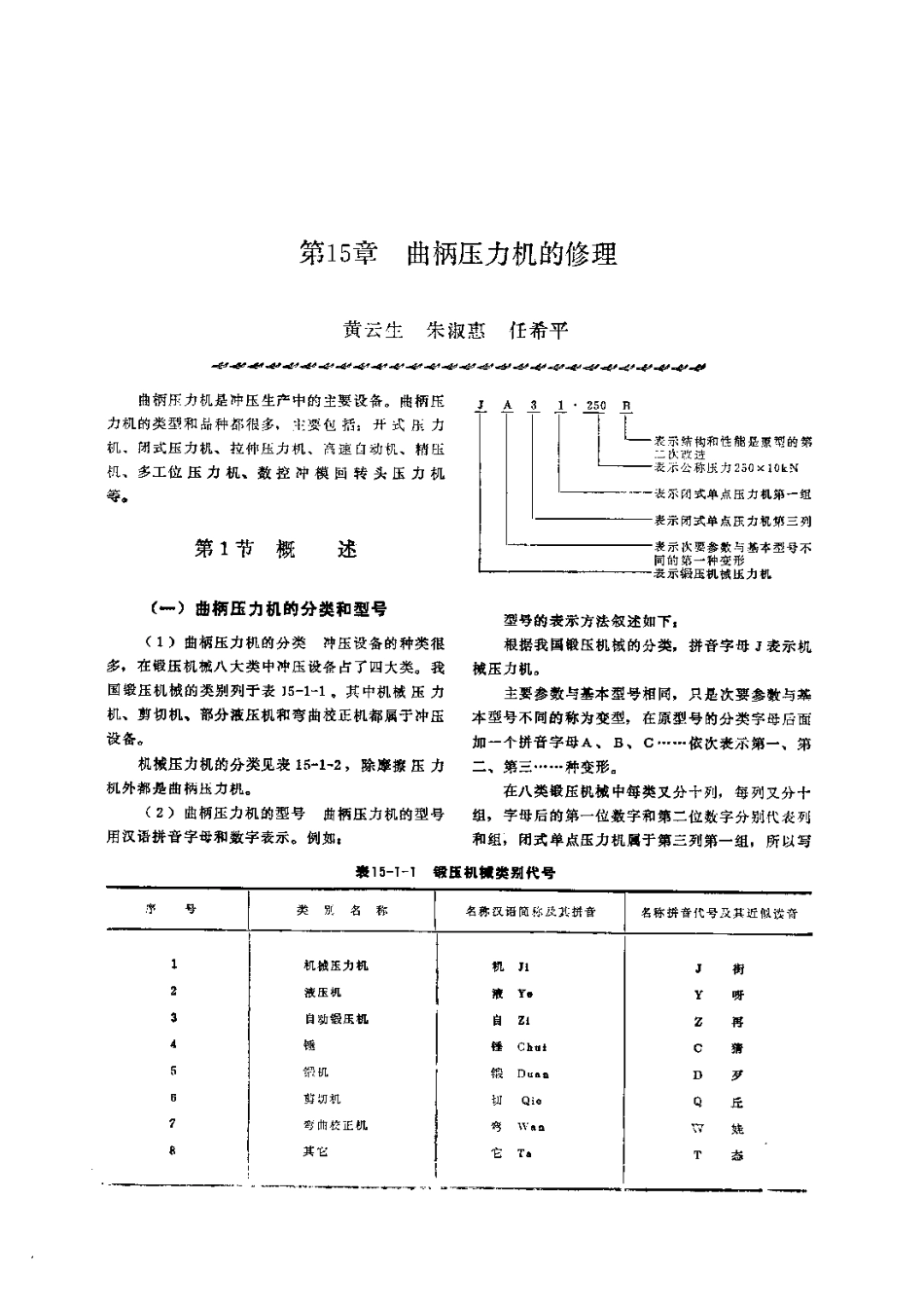 第2篇锻压设备的修理 第15章 曲柄压力机的修理.pdf_第1页