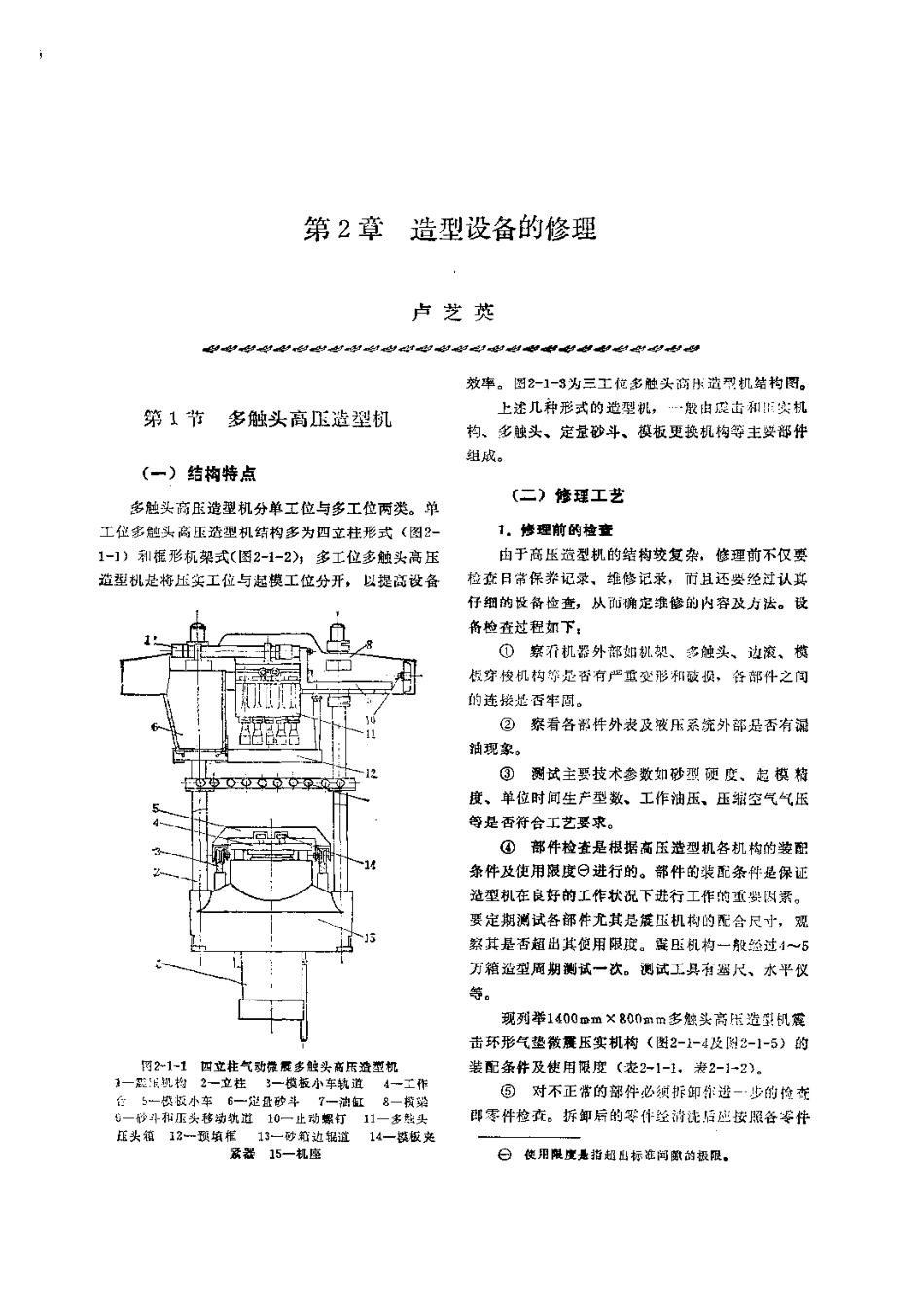 第1篇铸造设备的修理 第2章 造型设备的修理.pdf_第1页