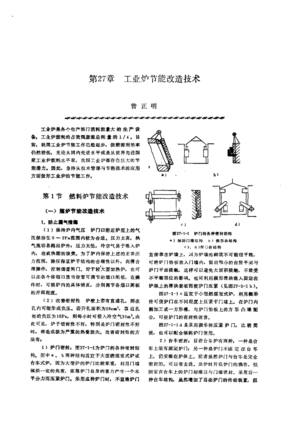 第3篇工业炉的修理 第27章 工业炉节能改造技术.pdf_第1页