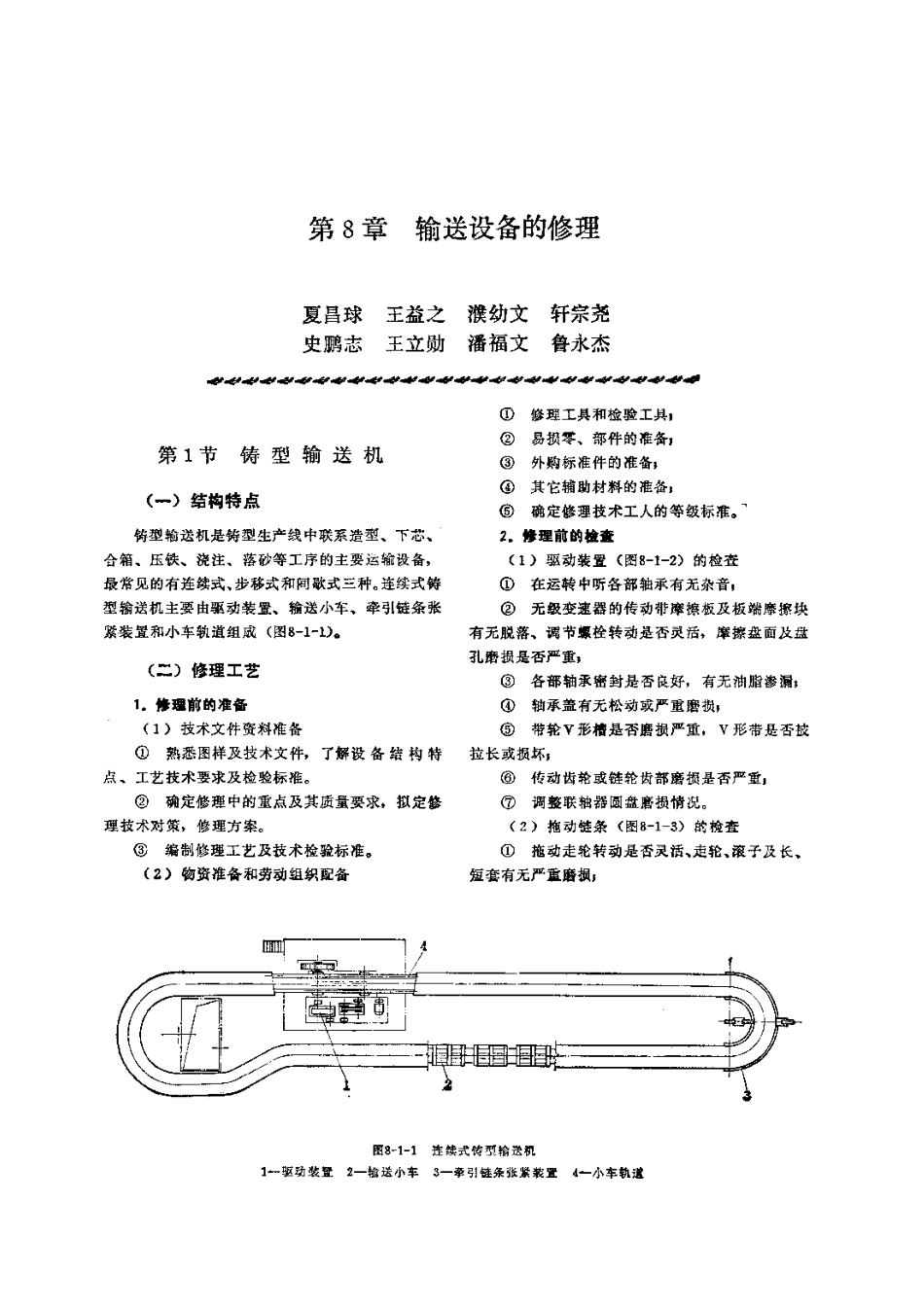 第1篇铸造设备的修理 第8章 输送设备的修理.pdf_第1页
