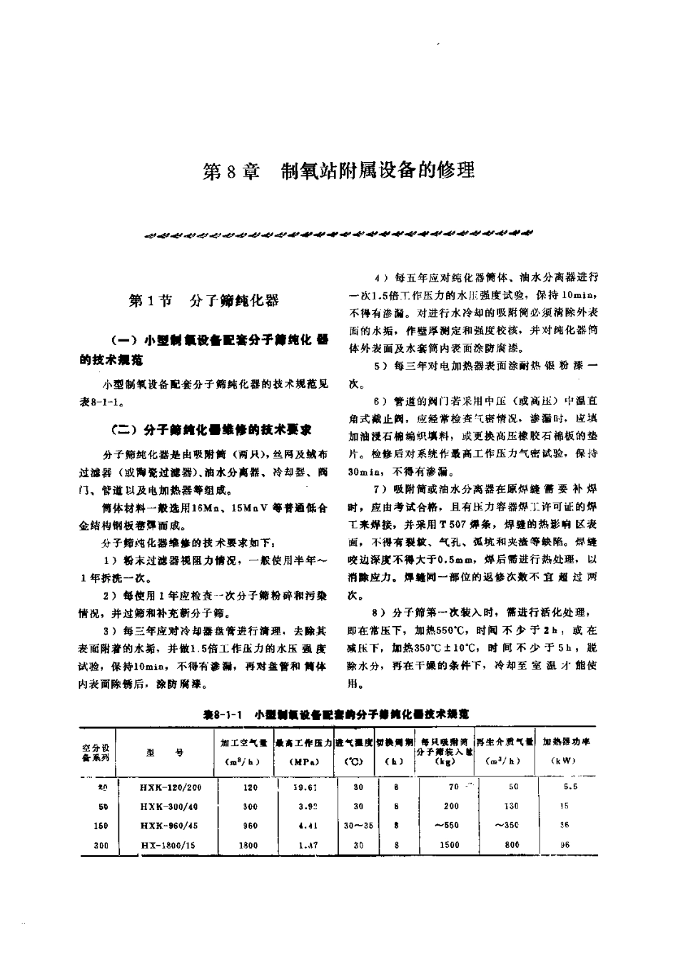 第2篇制氧站设备的修理 第8章 制氧站附属设备的修理.pdf_第1页