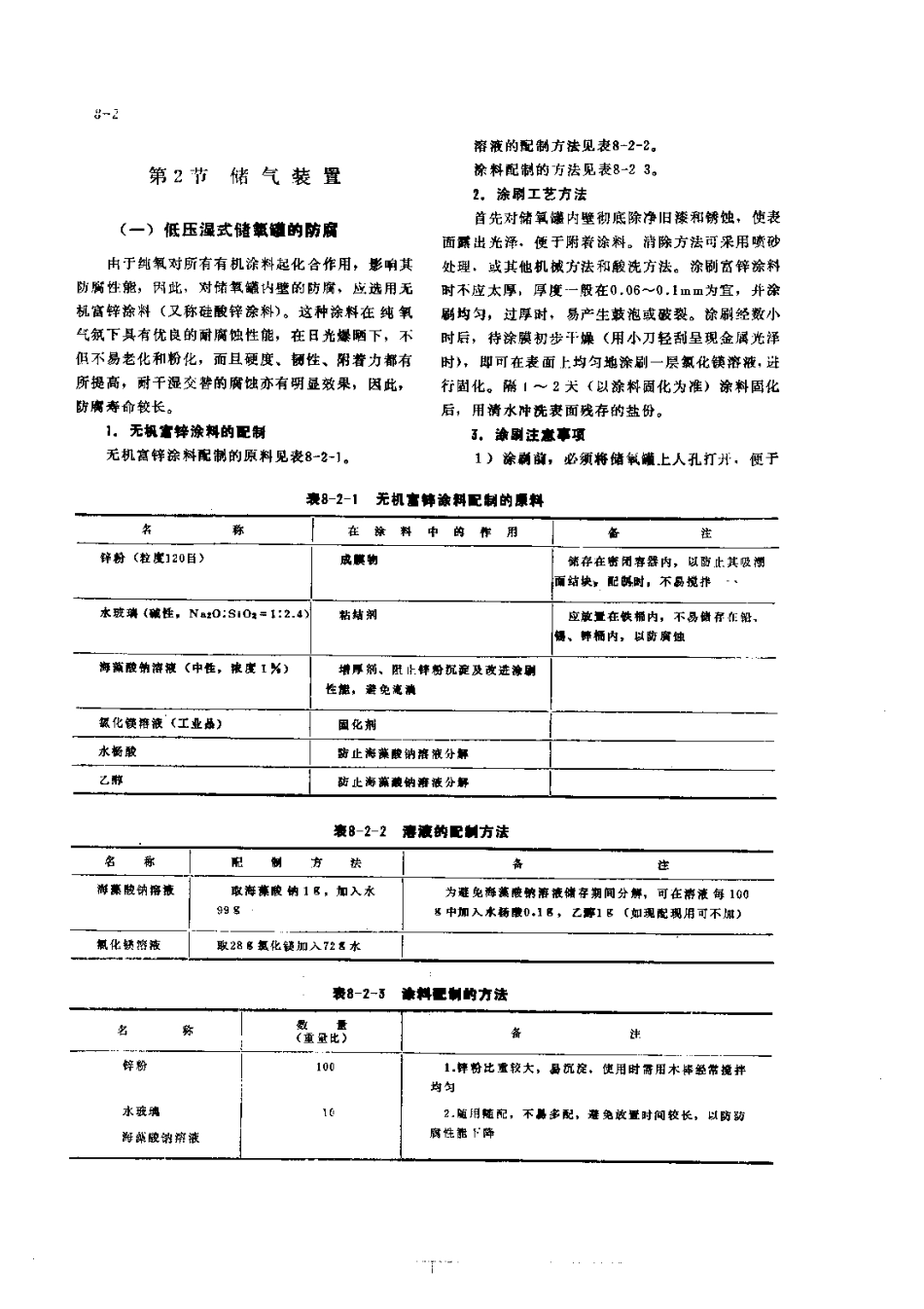 第2篇制氧站设备的修理 第8章 制氧站附属设备的修理.pdf_第2页
