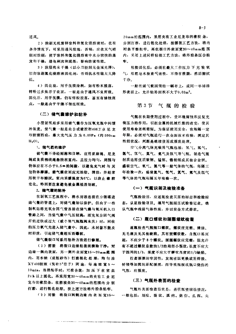 第2篇制氧站设备的修理 第8章 制氧站附属设备的修理.pdf_第3页