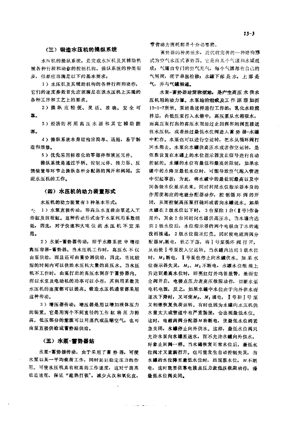 第2篇锻压设备的修理 第13章 水压机的修理.pdf_第3页