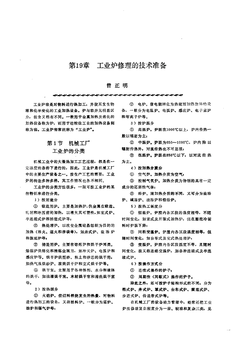 第3篇工业炉的修理 第19章 工业炉修理的技术准备.pdf_第1页