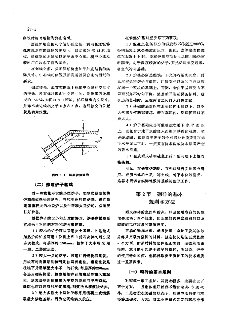 第3篇工业炉的修理 第21章 砌体的修理.pdf_第2页