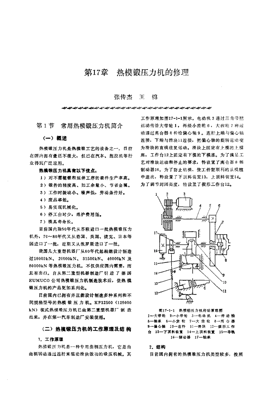 第2篇锻压设备的修理 第17章 热模锻压力机的修理.pdf_第1页