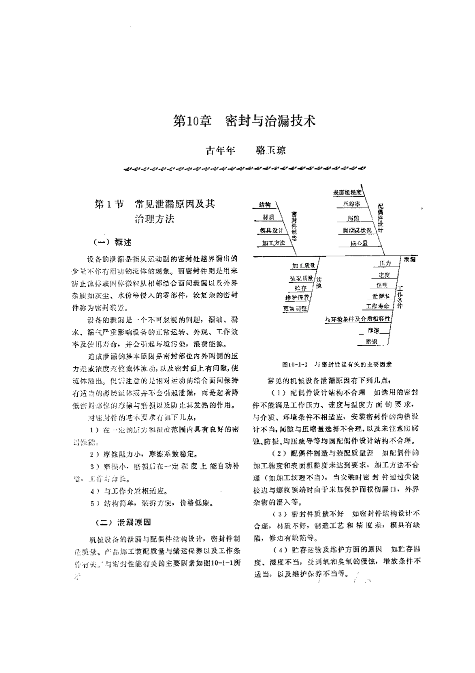 第3篇 润滑技术及管理 第10章 密封与治漏技术.pdf_第1页