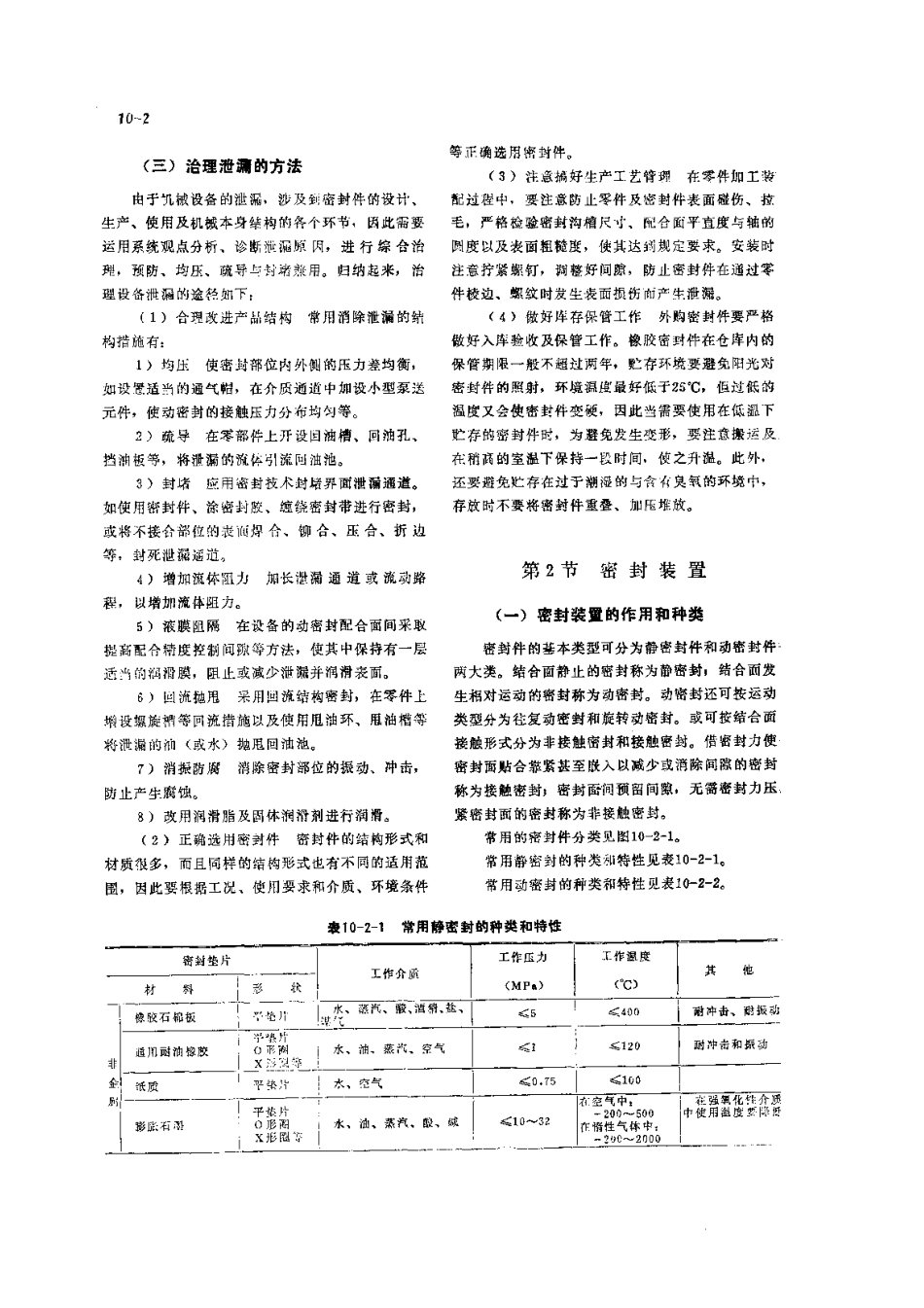 第3篇 润滑技术及管理 第10章 密封与治漏技术.pdf_第2页