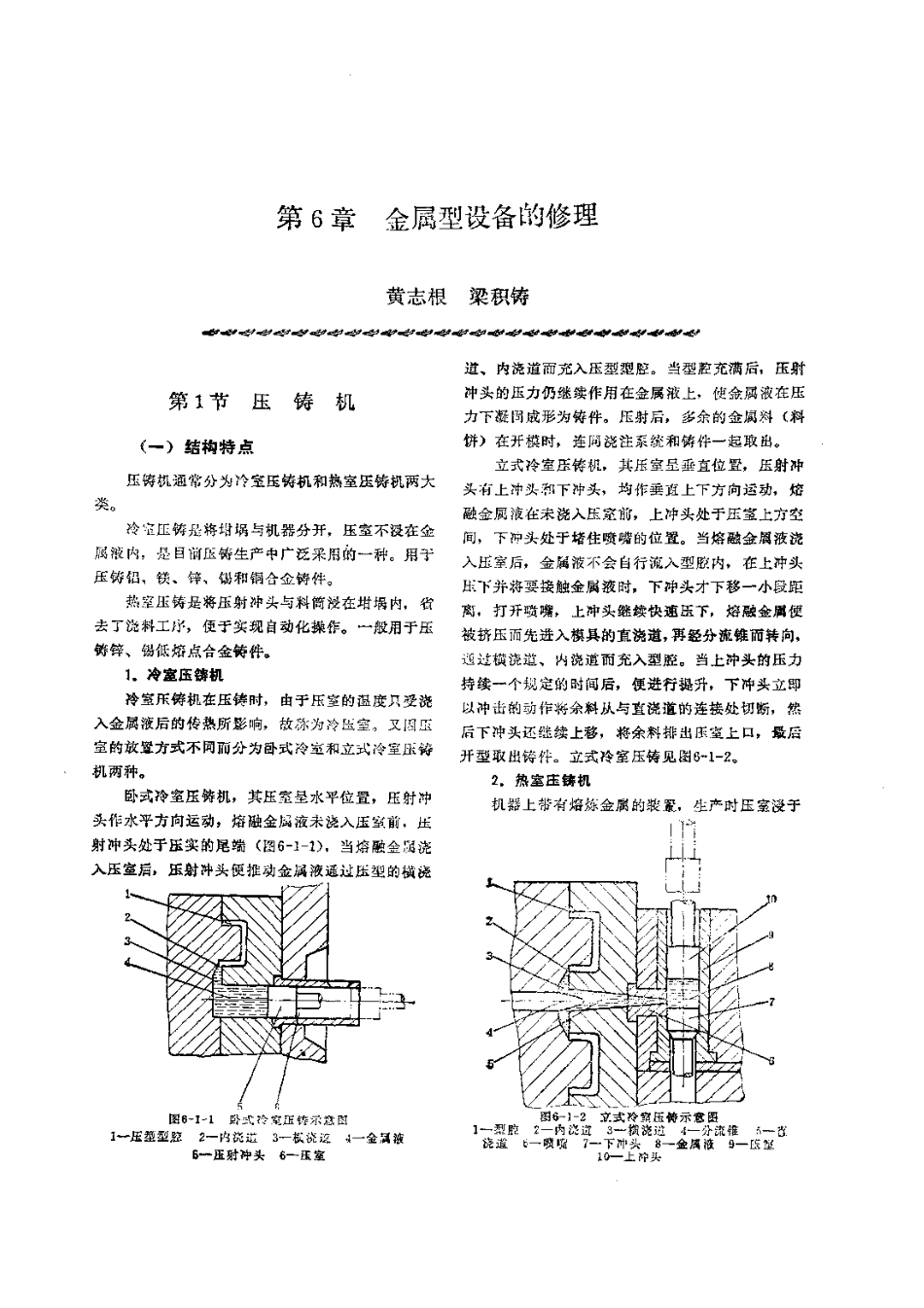 第1篇铸造设备的修理 第6章 金属型设备的修理.pdf_第1页