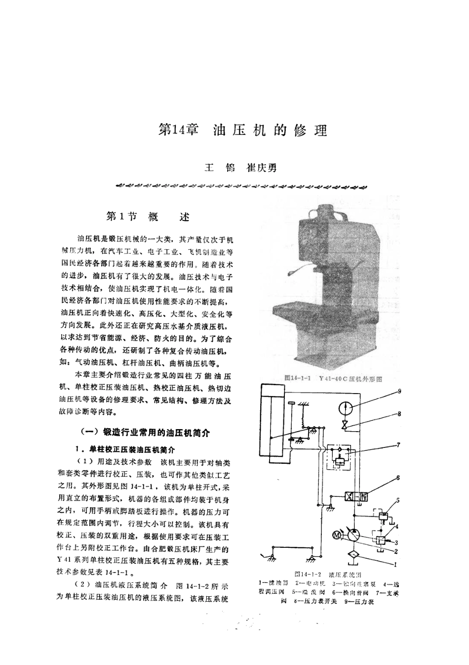 第2篇锻压设备的修理 第14章 油压机的修理.pdf_第1页
