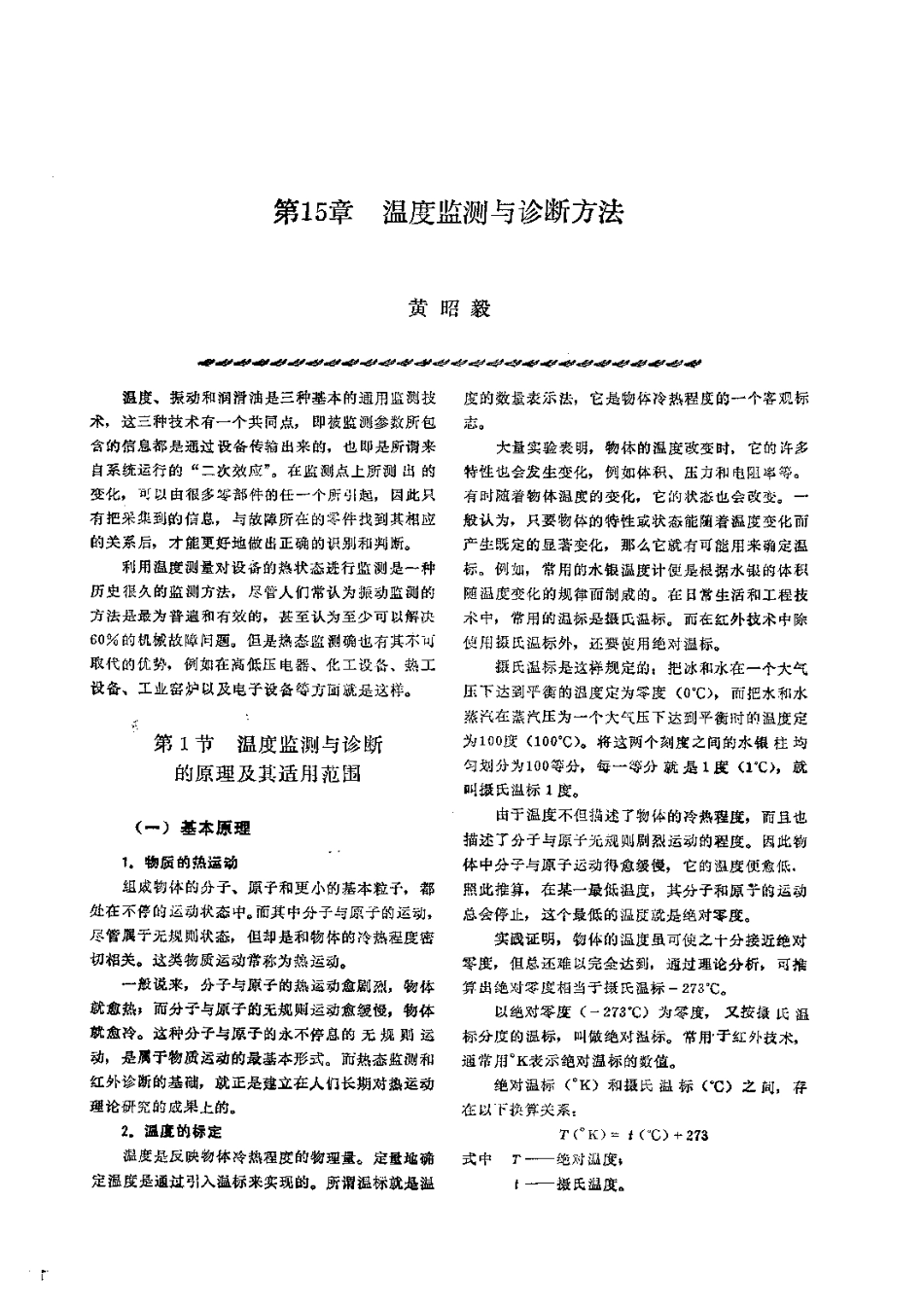 第2篇设备诊断技术 第15章 温度监测与诊断方法.pdf_第1页