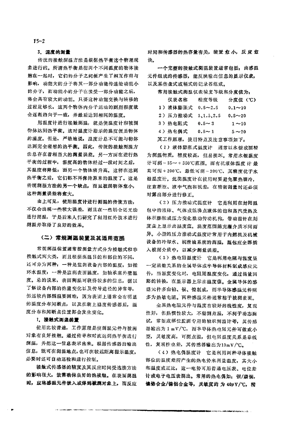 第2篇设备诊断技术 第15章 温度监测与诊断方法.pdf_第2页