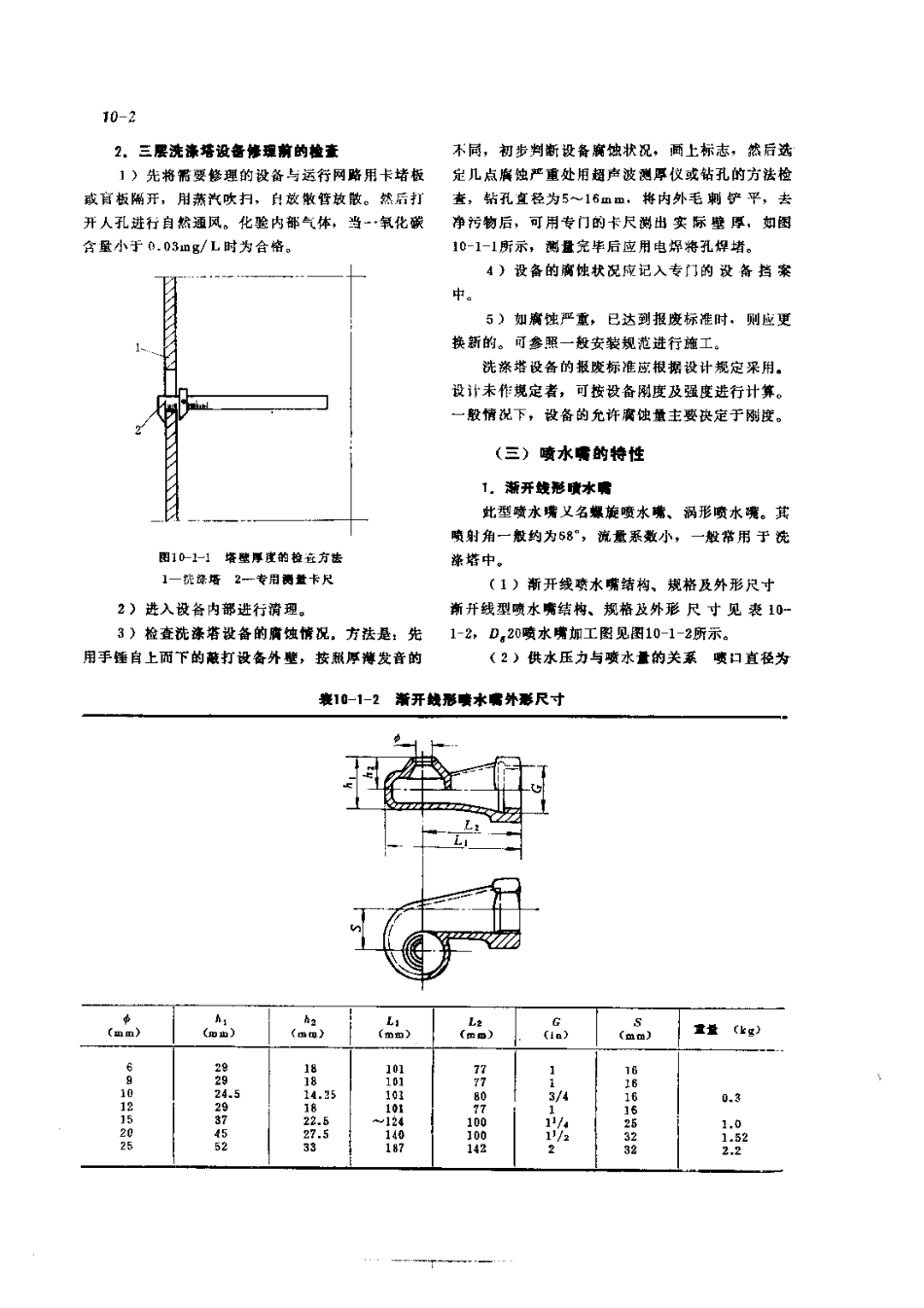 第3篇煤气站设备的修理 第10章 工艺设备的修理.pdf_第2页