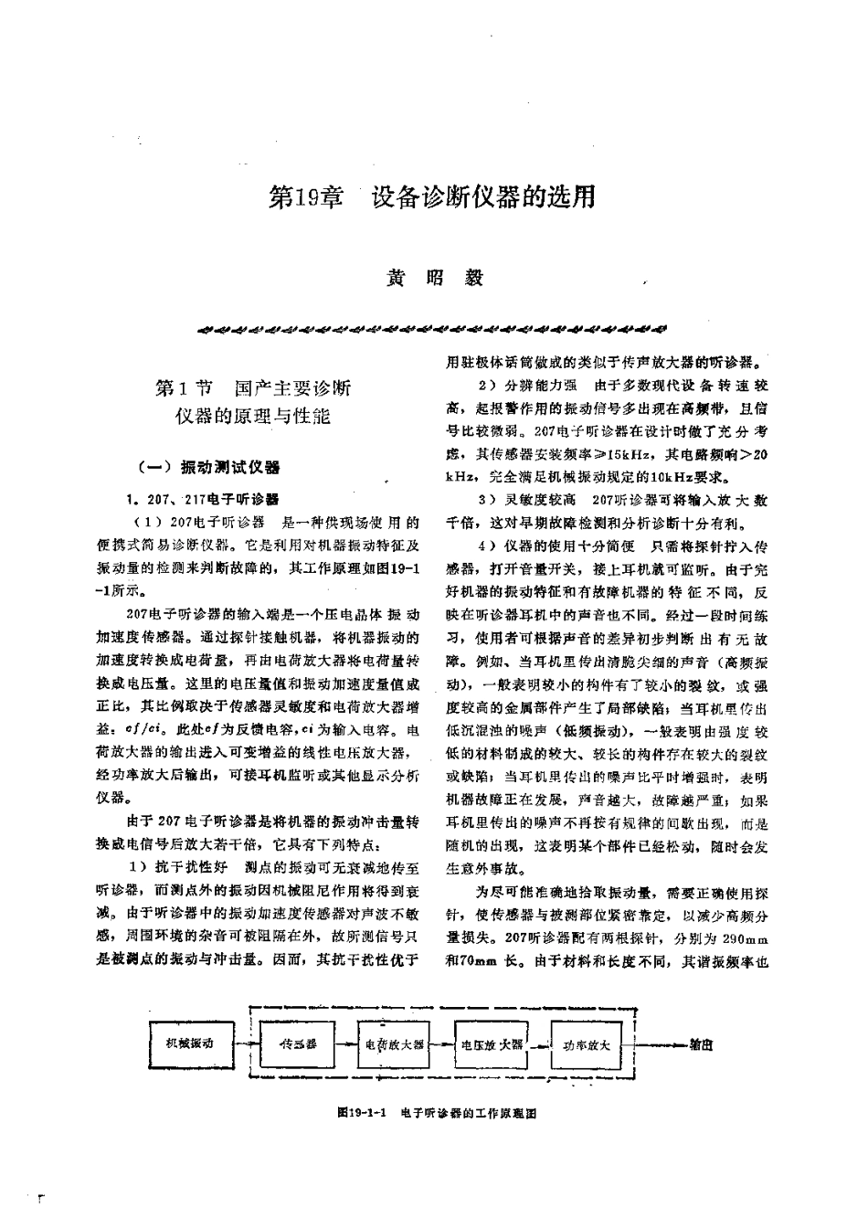 第2篇设备诊断技术 第19章 设备诊断仪器的选用.pdf_第1页
