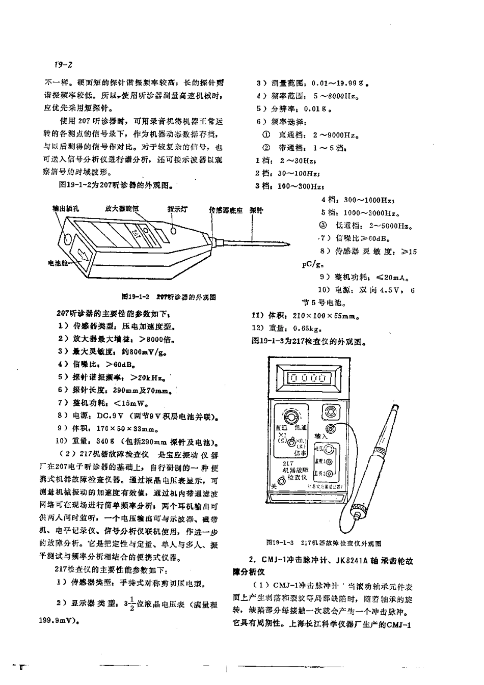 第2篇设备诊断技术 第19章 设备诊断仪器的选用.pdf_第2页