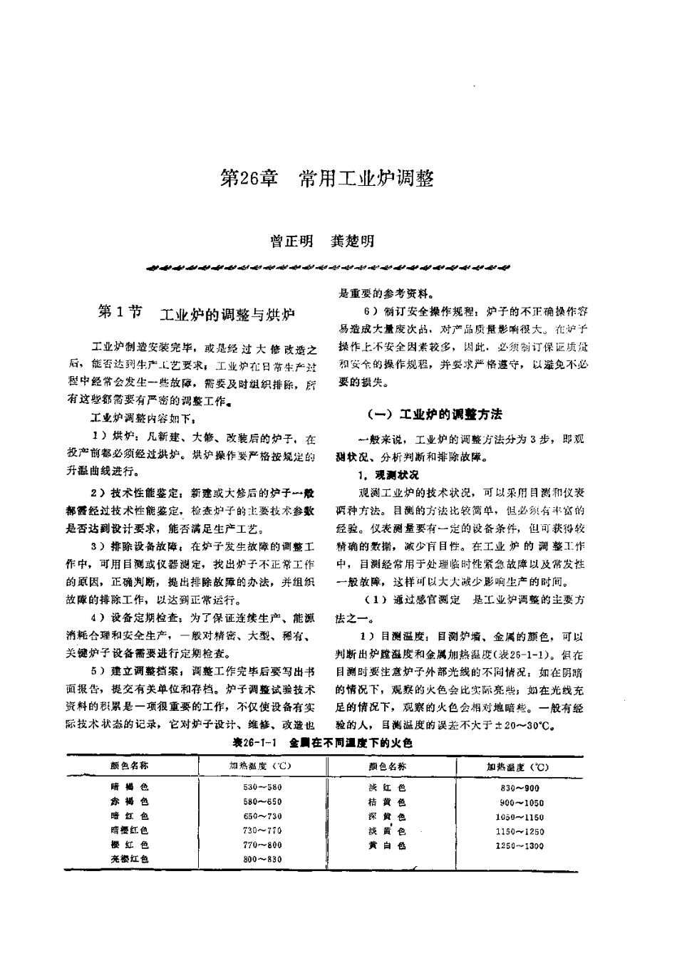 第3篇工业炉的修理 第26章 常用工业炉调整.pdf_第1页