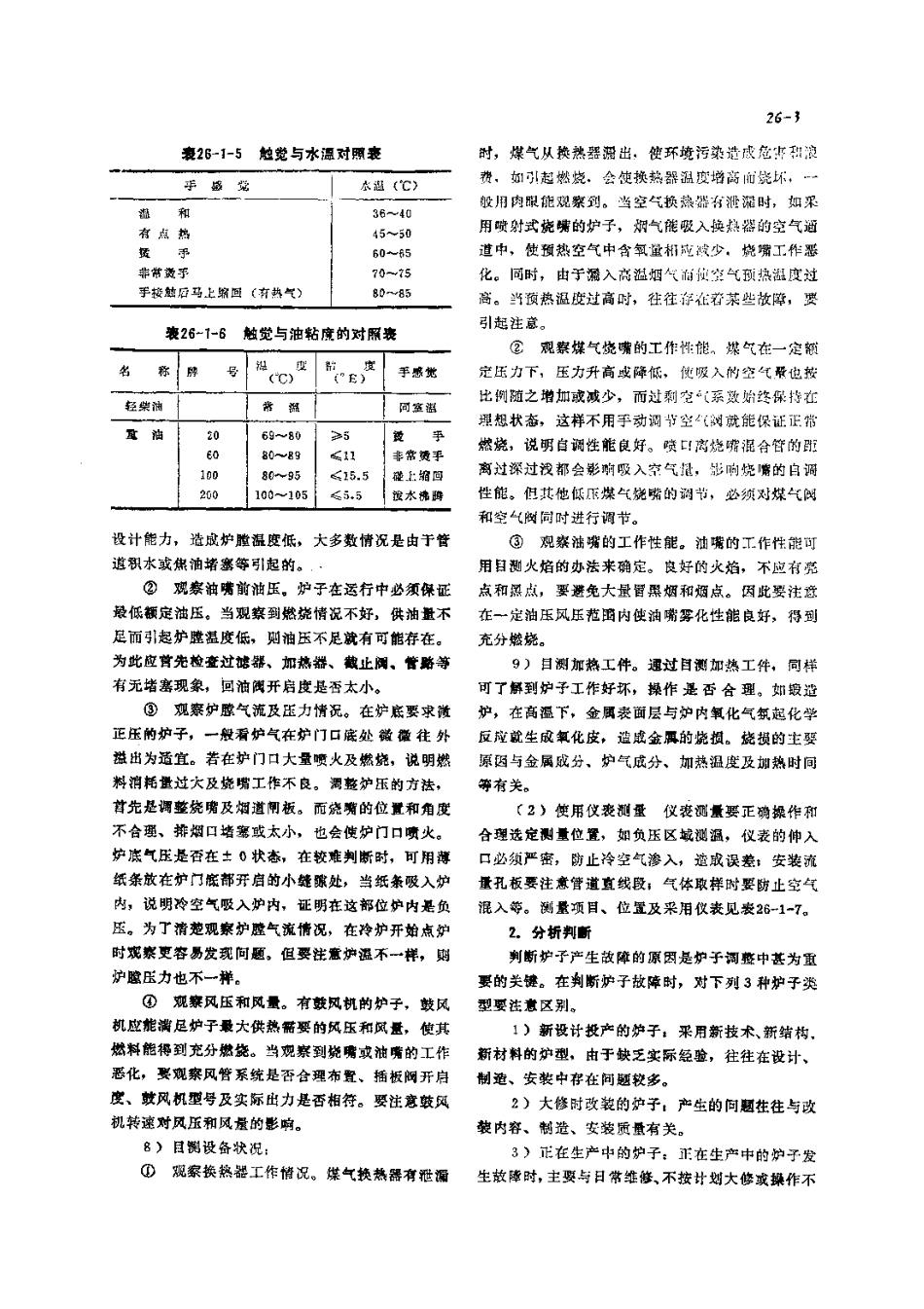 第3篇工业炉的修理 第26章 常用工业炉调整.pdf_第3页
