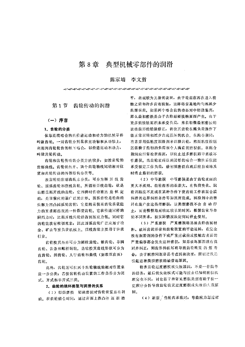 第3篇 润滑技术及管理 第8章 典型机械零部件的润滑.pdf_第1页