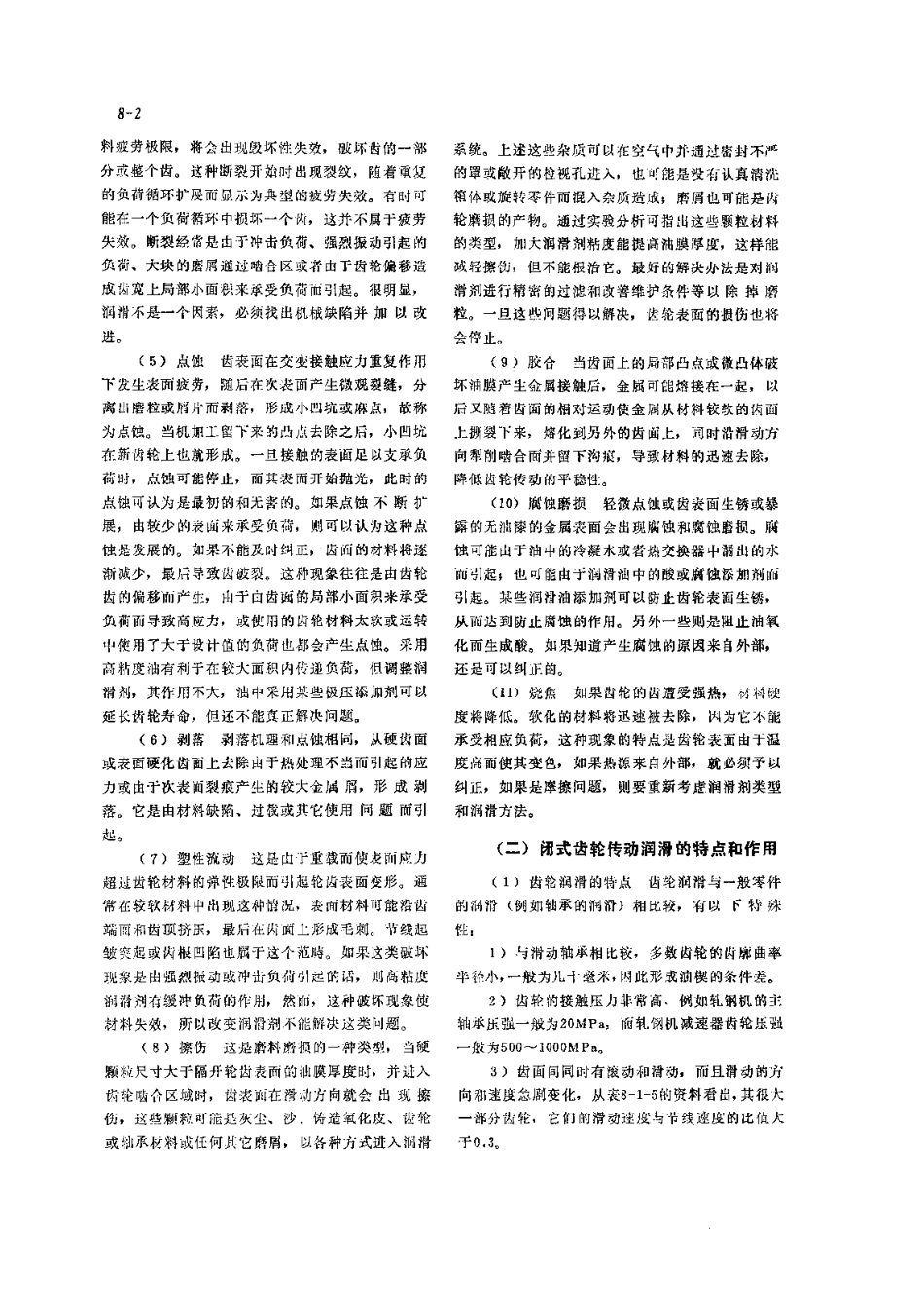 第3篇 润滑技术及管理 第8章 典型机械零部件的润滑.pdf_第2页