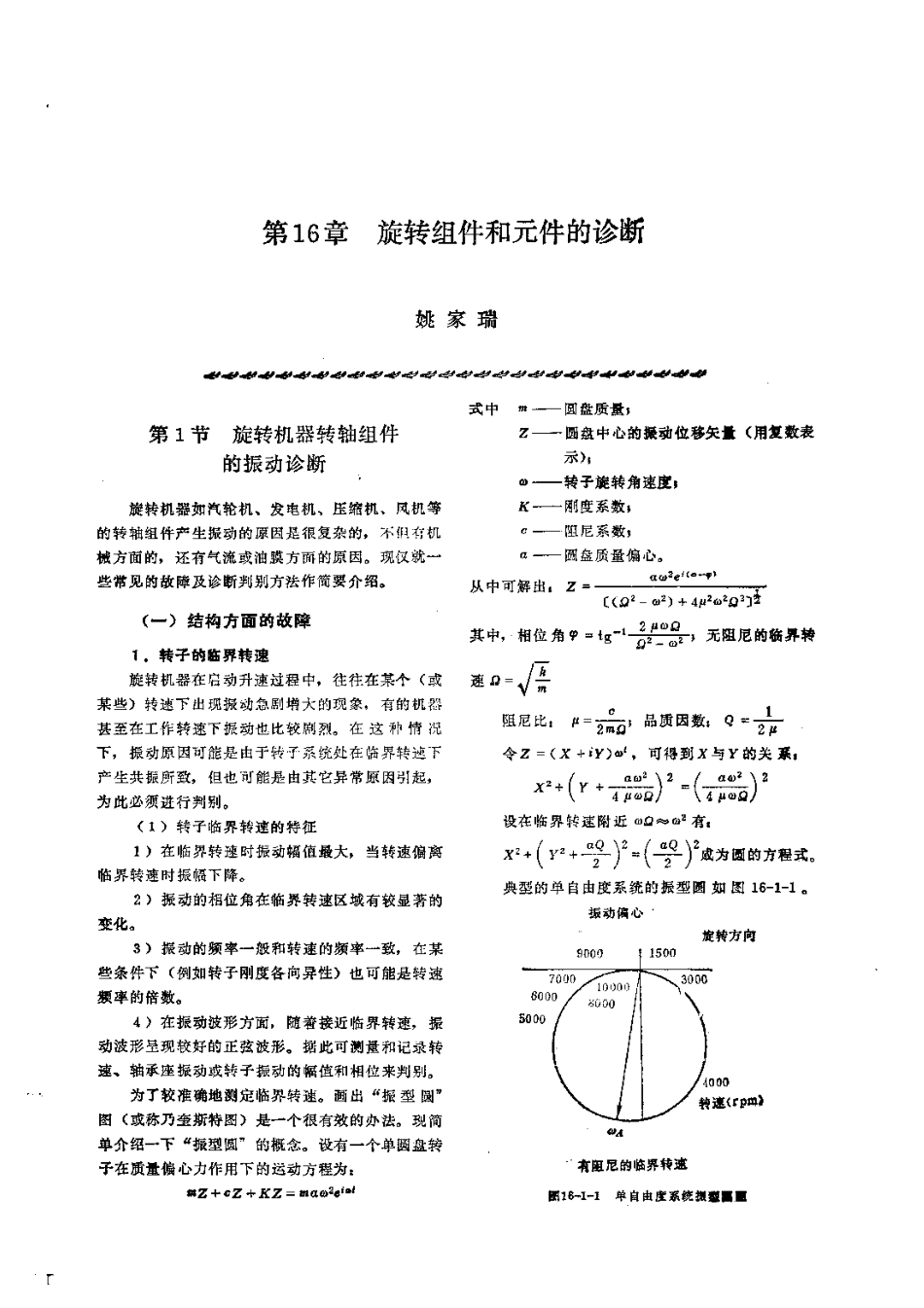 第2篇设备诊断技术 第16章 旋转组件和元件的诊断.pdf_第1页