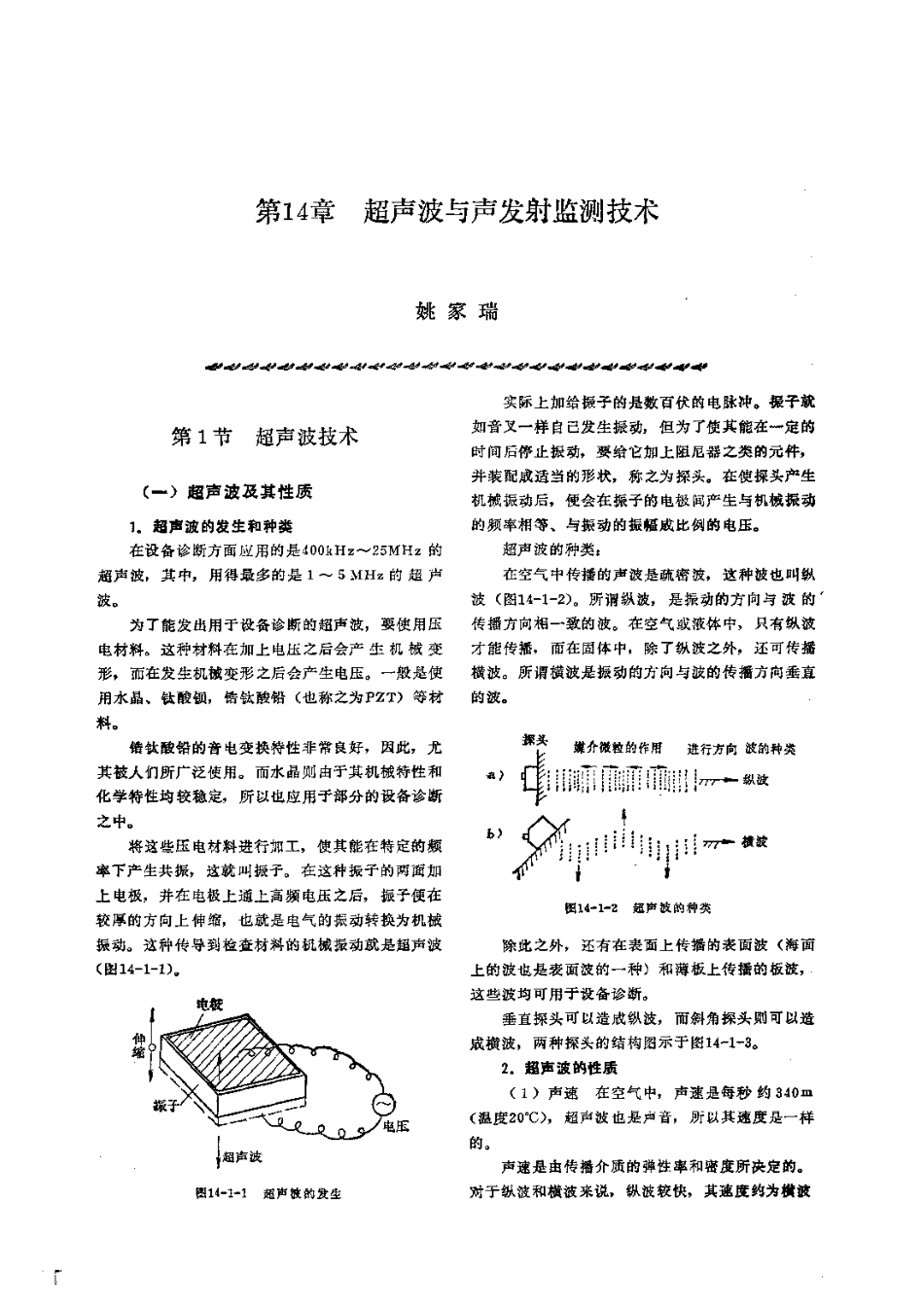 第2篇设备诊断技术 第14章 超声波与声发射监测技术.pdf_第1页
